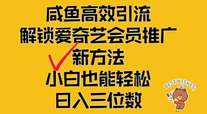 閑魚高效引流，解鎖愛奇藝會員推廣新玩法，小白也能輕松日入三位數【揭秘】