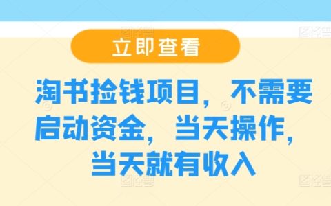 淘書撿錢項目，不需要啟動資金，當天操作，當天就有收入