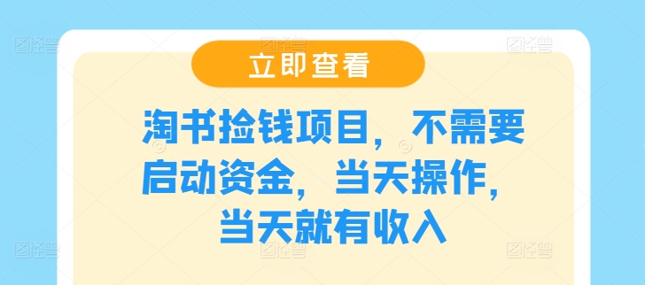 淘書撿錢項目，不需要啟動資金，當天操作，當天就有收入