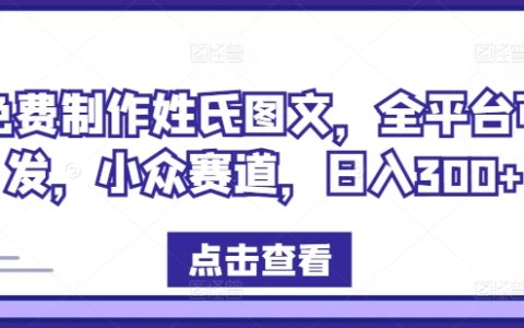 零成本打造專屬姓氏圖文，全網分享，小眾市場掘金，日賺300+揭秘