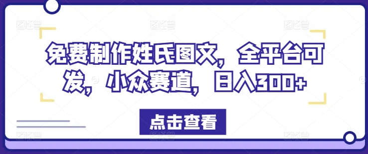 免費(fèi)制作姓氏圖文，全平臺(tái)可發(fā)，小眾賽道，日入300+【揭秘】
