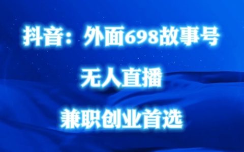 揭秘抖音698熱門民間故事號無人直播操作技巧，全民輕松上手，無需真人出鏡！