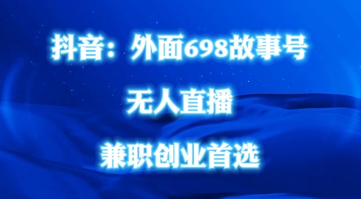 外面698的抖音民間故事號無人直播，全民都可操作，不需要直人出鏡【揭秘】