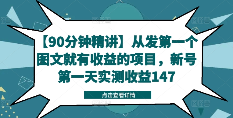 【90分鐘精講】從發第一個圖文就有收益的項目，新號第一天實測收益147