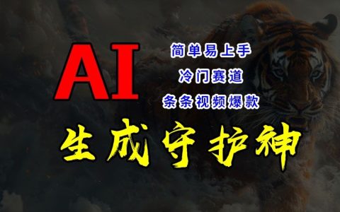 AI助力冷門領域短視頻制作，條條視頻爆款，操作簡便，輕松獲取睡后收入