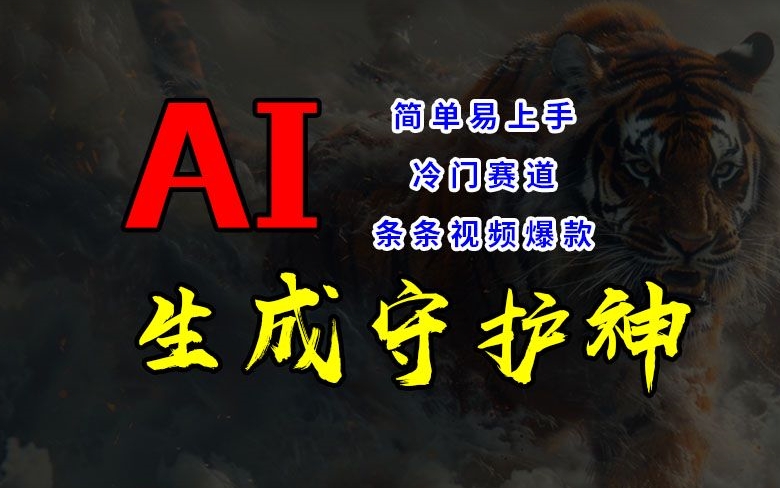 短視頻冷門賽道，AI一鍵生成守護神，條條視頻爆款，簡單易上手，輕松獲取睡后收入【揭秘】