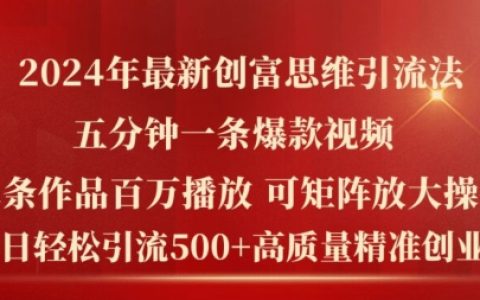 2024前沿創(chuàng)富策略，每日吸粉超500，打造爆款短視頻，五分鐘輕松達(dá)成百萬播放量【獨(dú)家解析】