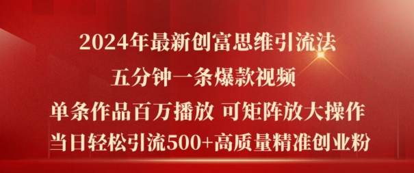 2024年最新創(chuàng)富思維日引流500+精準(zhǔn)高質(zhì)量創(chuàng)業(yè)粉，五分鐘一條百萬(wàn)播放量爆款熱門作品【揭秘】