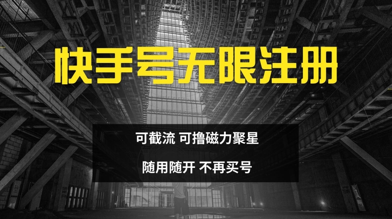 快手無限注冊(cè)，可截流，可擼磁力聚星，隨用隨開，不再買號(hào)【揭秘】