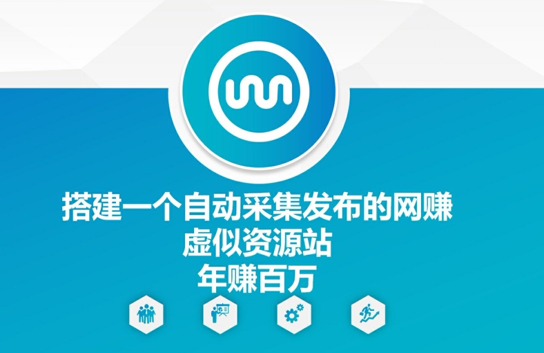 搭建一個自動采集發(fā)布的網(wǎng)創(chuàng)虛似資源站年賺百W【揭秘】