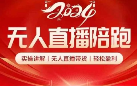 2024年無人直播陪跑帶貨實戰教程：全程實操指導，輕松實現自動化盈利