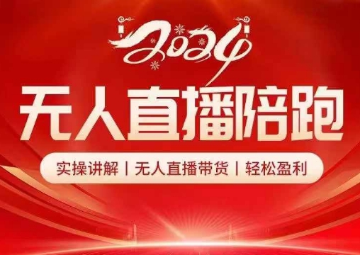 2024無人直播陪跑全套課，實操講解，無人直播帶貨，輕松盈利