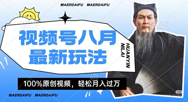 利用人物傳記視頻，賺視頻號(hào)分成計(jì)劃收益，操作簡(jiǎn)單，輕松月入過(guò)W【揭秘】