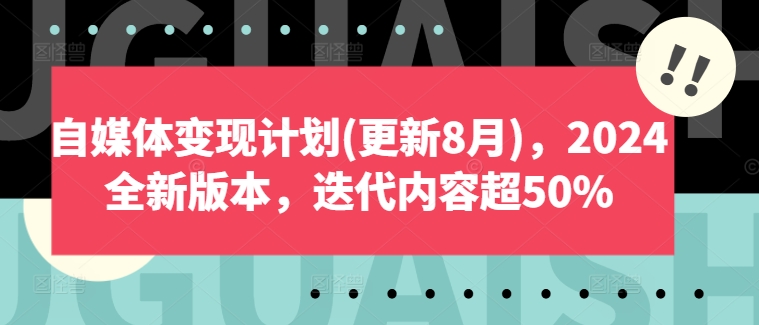 自媒體變現計劃(更新8月)，2024全新版本，迭代內容超50%