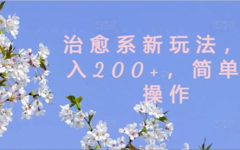 輕松日賺200+新攻略，簡單易懂治愈系賺翻天【深度揭秘】