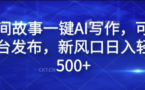 民間故事AI一鍵寫作攻略，多平臺發布，日入 500+的新興風口揭秘