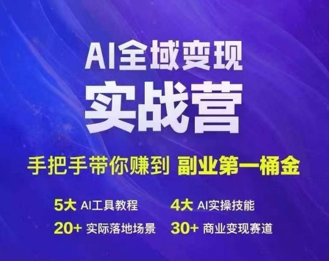 Ai全域變現實戰營，手把手帶你賺到副業第1桶金
