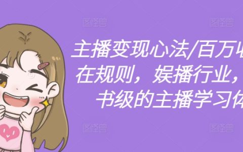 主播變現策略全解析：百萬收入潛規則，娛播行業實戰成長指南