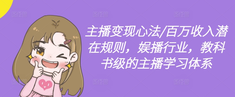 主播變現心法/百萬收入潛在規則，娛播行業，教科書級的主播學習體系