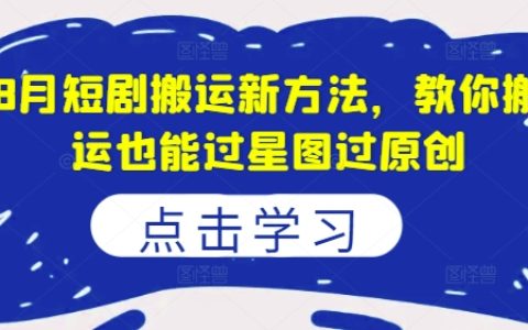 8月短視頻搬運攻略：高效技巧助你作品星圖認證，輕松實現原創認證