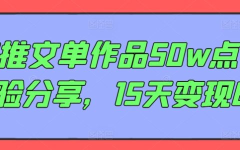 AI助力爆款推文：50萬點贊經驗揭秘，15天內實現6萬收益的實戰攻略