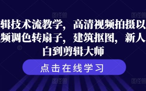 剪輯技術(shù)流教程：高清視頻拍攝、調(diào)色轉(zhuǎn)扇子、建筑摳圖，助新人小白成為剪輯大師