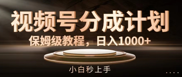視頻號分成計劃保姆級教程，日入1K，小白秒上手【揭秘】