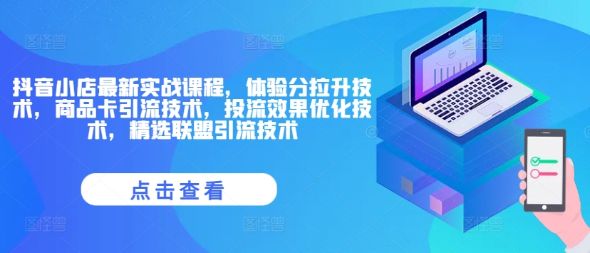 抖音小店最新實戰課程，體驗分拉升技術，商品卡引流技術，投流效果優化技術，精選聯盟引流技術