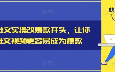 打造爆款小說推文：掌握實操技巧，讓你的視頻內容迅速走紅