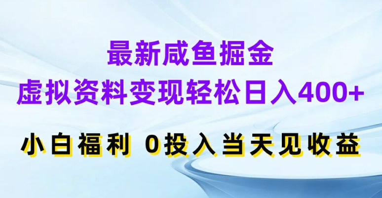 最新咸魚(yú)掘金，虛擬資料變現(xiàn)，輕松日入400+，小白福利，0投入當(dāng)天見(jiàn)收益【揭秘】