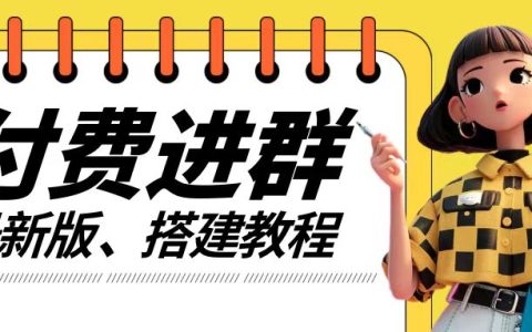 實戰(zhàn)教程：打造付費社群系統(tǒng)，全程實操教學+源代碼+技巧揭秘