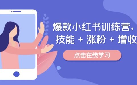 小紅書爆文攻略：技能提升、粉絲增長與收益倍增，打造個人品牌，興趣與財富雙豐收