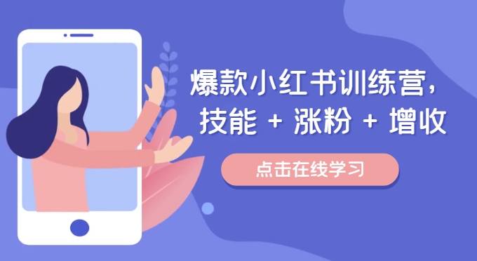 爆款小紅書訓練營，技能 + 漲粉 + 增收，用好小紅書，做你喜歡又擅長的事，漲粉又賺錢