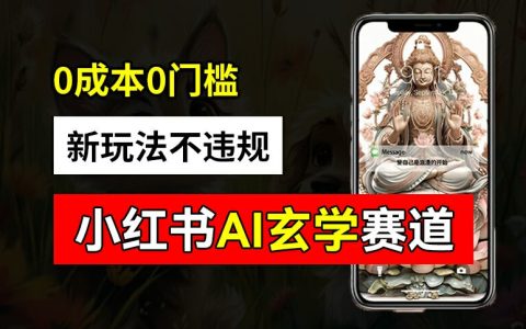 小紅書玄學賽道的 AI 全新玩法,不違規不封號，0成本0投入，AI批量生成，已有賬號變現2w+