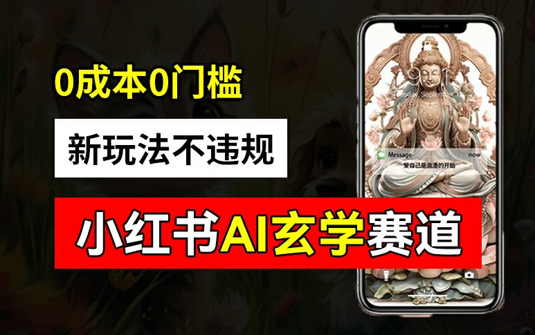 小紅書玄學賽道AI新玩法，不違規(guī)不封號，0成本0投入，AI批量生成，已有賬號變現(xiàn)2w+【揭秘】