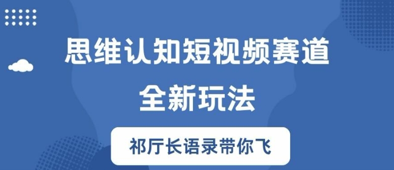 思維認知短視頻賽道新玩法，勝天半子祁廳長語錄帶你飛【揭秘】