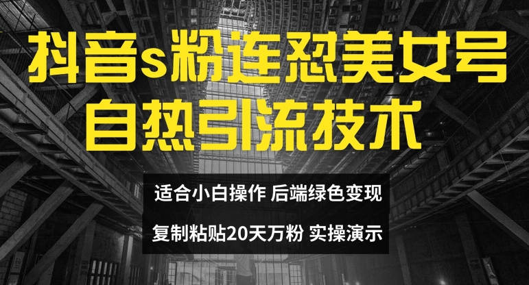 抖音s粉連懟美女號自熱引流技術復制粘貼，20天萬粉賬號，無需實名制，矩陣操作【揭秘】