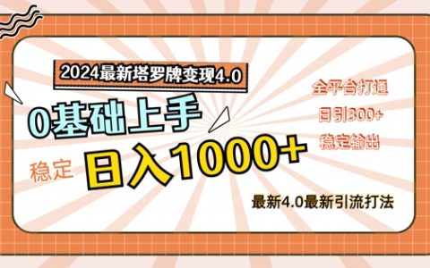 2024年塔羅牌變現新策略4.0版：日賺千元的穩定技巧，新手友好，全平臺覆蓋攻略【深度解析】