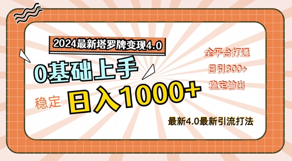 2024最新塔羅牌變現4.0，穩定日入1k+，零基礎上手，全平臺打通【揭秘】