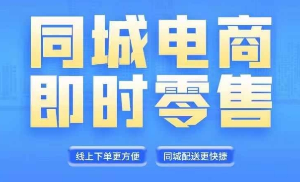 同城電商全套線上直播運營課程，6月+8月新課，同城電商風口，抓住創造財富自由
