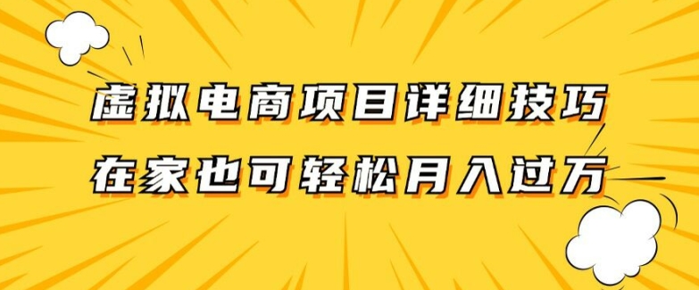 虛擬電商項(xiàng)目詳細(xì)拆解，兼職全職都可做，每天單賬號(hào)300+輕輕松松【揭秘】