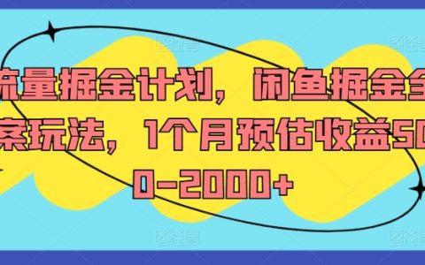 揭秘閑魚流量寶藏：全攻略掘金術(shù)，月入500-2000+的賺錢秘訣