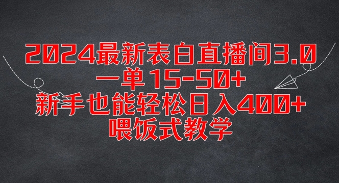 2024最新表白直播間3.0，一單15-50+，新手也能輕松日入400+，喂飯式教學【揭秘】