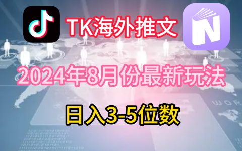 揭秘TikTok海外推文8月新玩法：輕松日賺3-5位數，精準攻略賺取美國市場利潤