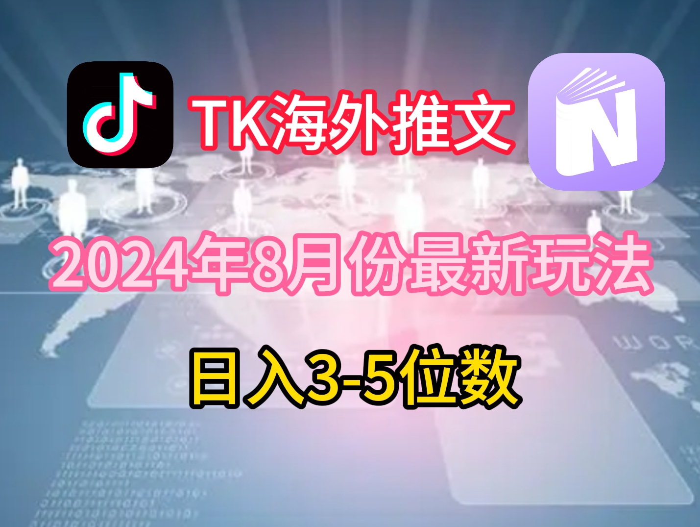 TikTok海外推文8月最新玩法，單日3-5位數，賺老美的錢【揭秘】