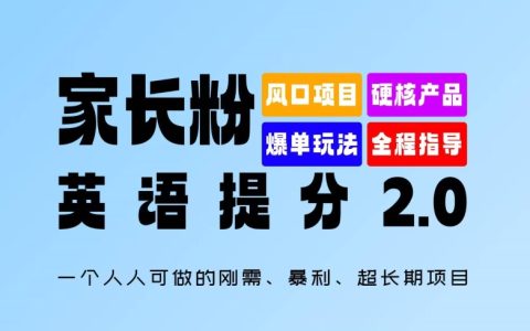 家長粉英語能力提升攻略2.0版，一個人人可做的剛需、暴利、超長期項目