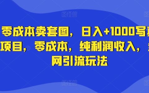零成本套圖變現攻略：日賺1000+的高利潤寫真項目，全網引流技巧與實操指南
