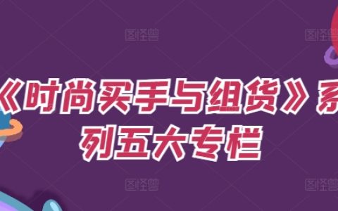 時尚買手進階指南：全面解析組貨策略，深度揭秘預算控制與OTB分配技巧