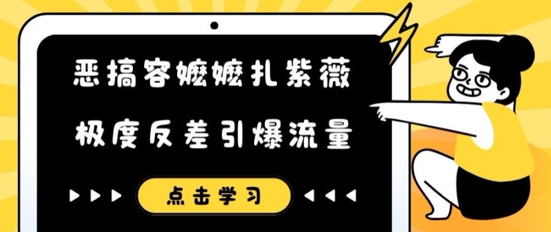 惡搞容嬤嬤扎紫薇短視頻，極度反差引爆流量