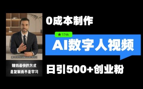 數字人引流新法曝光：5分鐘速成視頻，矩陣操作日增500+創業粉絲攻略